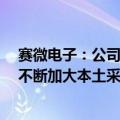 赛微电子：公司北京FAB3及在深圳、怀柔新建的产线均将不断加大本土采购供应