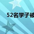 52名学子被中科大少年班录取：河南2人