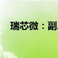 瑞芯微：副总经理胡秋平、方强退休离任