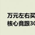 万元左右买全新RTX 4090：拆解后太夸张 核心竟跟3080 Ti一样