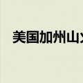 美国加州山火持续蔓延 当地发布疏散警告