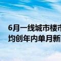 6月一线城市楼市成交回暖 北上广深新建商品住宅成交面积均创年内单月新高