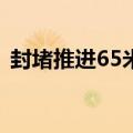 封堵推进65米，积水正从决口向洞庭湖倒流