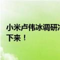 小米卢伟冰调研净水器产业链 网友留言刷屏：把滤芯价格打下来！