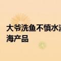 大爷洗鱼不慎水洒伤口险截肢 医生提醒：皮肤有破损勿接触海产品