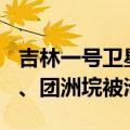 吉林一号卫星拍洞庭湖决堤：溃口宽达226米、团洲垸被淹92.5％