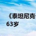 《泰坦尼克号》制片人乔恩·兰道去世，享年63岁
