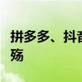 拼多多、抖音、淘宝、京东们的“仅退款”之殇