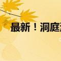 最新！洞庭湖大堤226米决口已封堵75米