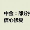 中金：部分指标显现阶段性偏底部特征，静待信心修复