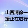 山西清徐一煤矿发生透水事故有人员被困 救援正在进行