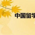 中国留学生毕业音乐会唱强军战歌