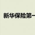 新华保险第一批优质合作养老社区成功签约
