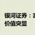 银河证券：家电板块估值回落，龙头标的配置价值突显