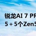 锐龙AI 7 PRO 360首次现身：诡异的3个Zen5＋5个Zen5c