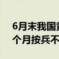 6月末我国黄金储备报7280万盎司，连续两个月按兵不动