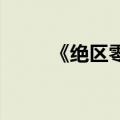 《绝区零》最大的烦恼，是太红了