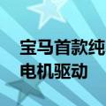 宝马首款纯电跑车曝光：取消卡钳 采用轮边电机驱动