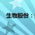 生物股份：拟投资设立私募股权投资基金