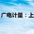 广电计量：上半年净利预增24.66%–41.29%