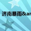 济南暴雨&#32;公交夜送晚点乘客获赞