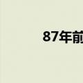 87年前的今天，我们永不忘记！