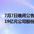 7月7日晚间公告集锦：海航控股关联方拟增持6000万元-1.19亿元公司股份