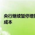 央行继续暂停增持黄金 专家：适当调整增持节奏有助于控制成本