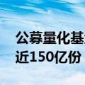 公募量化基金遭遇“滑铁卢” 年内份额缩减近150亿份