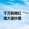 千万粉网红“一个人的莎士比亚”被多平台封禁！文案曾被指大量抄袭
