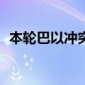 本轮巴以冲突已致加沙地带158名记者死亡