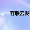 容联云发布容犀智能大模型应用矩阵