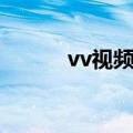 vv视频社区官方（vv视频社区）