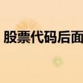 股票代码后面有个融是什么意思（股票代码）