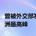 曾被外交部发言人点赞！单腿独臂的他登上非洲最高峰