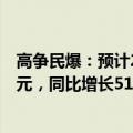 高争民爆：预计2024年上半年净利润为5000万元~6100万元，同比增长51.57%~84.91%