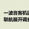 一波音客机因襟翼故障一度进入紧急状态，美联航展开调查