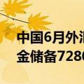 中国6月外汇储备32223.6亿美元，6月末黄金储备7280万盎司