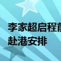 李家超启程前往四川，与相关部门商讨大熊猫赴港安排