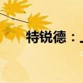 特锐德：上半年净利预增90%-120%