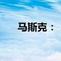 马斯克：“星舰”将在4周内再次试飞