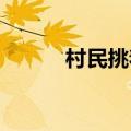 村民挑着担子给抢险队员送宵夜