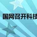 国网召开科技工作会议 进一步完善创新体系
