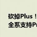 砍掉Plus！iPhone 17系列新增Slim机型：全系支持ProMotion高刷