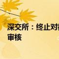 深交所：终止对都正生物首次公开发行股票并在创业板上市审核
