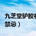 九芝堂驴胶补血颗粒的功效（驴胶补血颗粒的禁忌）