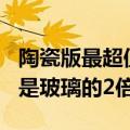 陶瓷版最超值！一加Ace 3 Pro陶瓷后盖价格是玻璃的2倍多