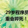 29岁程序员熬夜看球后“瘫”了？当心，严重会猝死！