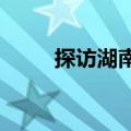 探访湖南华容受灾群众集中安置点