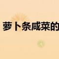 萝卜条咸菜的做法视频（萝卜条咸菜的做法）
